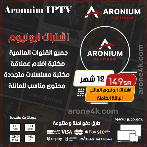 Aronuim IPTV - اشتراك ارونيوم مده 12 شهر